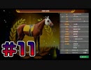 【ウイニングポスト10 2024 】こっちでめざせ！G1全制覇！ウイニングポスト10 2024＃11【実況プレイ】