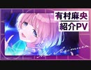 新作【学マス】『有村麻央』 紹介『学園アイドルマスター』【アイドルマスター】
