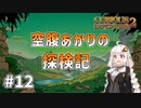 【Curious Expedition 2】空腹あかりの探検記 #12【A.I.VOICE実況プレイ】