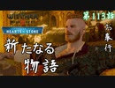 第113話【ウィッチャー3 ワイルドハント】新たなる物語「無情なる心 第1話」【お奉行】