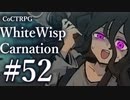 【クトゥルフ神話TRPG】ホワイトウィスプ・カーネーション #52ℬ:慫慂