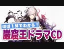 【FGO解説】ほぼ１分でわかる巌窟王ドラマCD【カルデアエース】