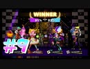 【FOAMSTARS】きれい好きでもない4人のフォームスターズ！#9【実況プレイ】