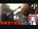 【RISE OF THE RONIN】めたん幕末旅するん？　その22【四国めたん実況プレイ】