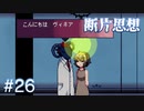 【断片思想】噂の先生【#26】