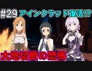 【SAOHR】がんばれキリト！ゴミカス道中～僕がイキり陰キャになった理由～#29【ソードアートオンラインホロウリアリゼーション】