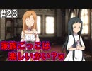 【SAOHR】がんばれキリト！ゴミカス道中～僕がイキり陰キャになった理由～#28【ソードアートオンラインホロウリアリゼーション】