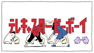 【歌ってみた】テレキャスタービーボーイ / 三角いたち♂