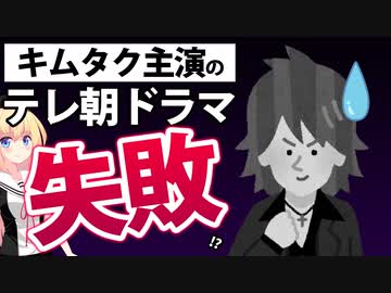 【激怒】木村拓哉主演テレ朝ドラマ「Believe」放送前からネット記事に酷評へwwww【テレビ朝日　Believe　木村拓哉　キムタク】