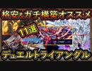 11選【オススメデッキ】格安デッキ&ガチ構築紹介！展開したら勝てる【デュエルトライアングル】イベント【MasterDuel】実況【遊戯王マスターデュエル】