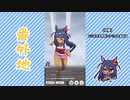 【実況】ウマ娘 プリティーダービー番外地708【ヒシアマゾン育成編4】