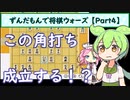 ずんだもんで将棋ウォーズ 【Part4】