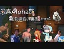 迫真Alpha部～生物調査の裏技.mp4[RimWorld]