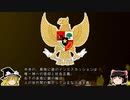 【ゆっくり解説】世界の国章178・インドネシア