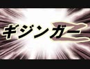 忘却のさだめ　(『ギジンガーZ』エンディング曲)