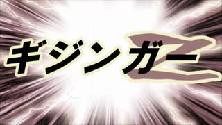 忘却のさだめ　(『ギジンガーZ』エンディング曲)