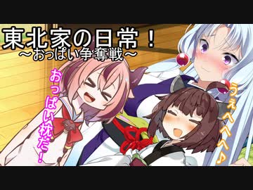 東北家の日常！８【VOICEROID劇場】
