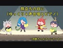 【四獣ちゃんファンアート】旅立ちの日に（ゆっくり４声合唱とピアノ）