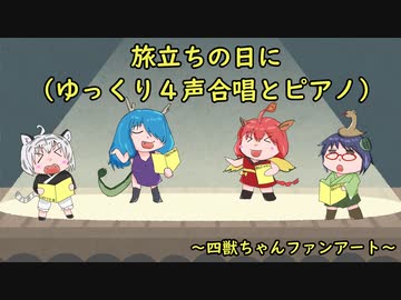 【四獣ちゃんファンアート】旅立ちの日に（ゆっくり４声合唱とピアノ）