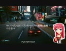 サイバーパンク2077 プラチナトロフィー獲得に挑戦！ 15日目-1