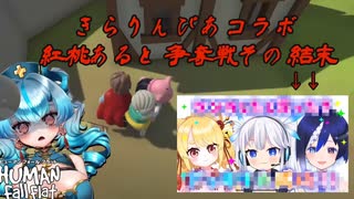 ヒューマンフォールフラットコラボで1人の女子を求めて争うきらりんぴぁ【 こなたきなこ  _ ツイリエル _ 紅桃あると _ 瀬名あいみ _ きらりんぴあ】