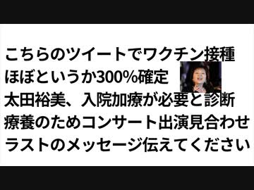こちらのツイートでワクチン接種ほぼというか300％確定太田裕美、入院加療が必要と診断　療養のためコンサート出演見合わせラストのメッセージ伝えてください