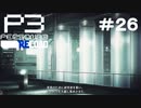 【ネタバレ注意！ペルソナ3RELOAD#２６】シャドウの研究【初見実況】