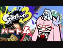 【ガチホコ】RE:ヴァルフォイもってへーいする茜ちゃんの動画part4【splatoon3】
