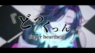 【歌ってみた】『どっくっん。』【Vtuber/終焉ラスト】