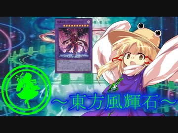 【東方】東方風輝石 第４０話【遊戯王】