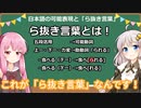 【日本語文法】ら抜き言葉が何かって本当に理解していますか？【Japanese Grammar】