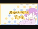 【雑談】おすわりラジオ　第2席