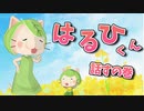 【第１８話】はるひくん話すの巻～にゃべっとした毎日♪～