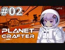 【The Planet Crafter】#02 ゆかりさんは難破した巡洋艦を探索します【VOICEROID実況】