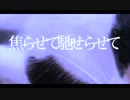 焦らせて馳せらせて/歌愛ユキ（acoustic guitar ver.)