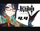【オマケMMD】原神モデル / Ver,4.4【公式モデル & モーションテスト】