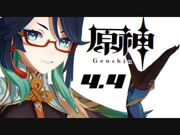 【オマケMMD】原神モデル / Ver,4.4【公式モデル & モーションテスト】