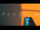 可不 “アイスクリーム”