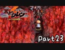 目指すは怪物の中に眠る宝物！風来のシレン６を実況プレイPart23