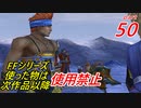 【FF1~10】一度使った物は次作品以降使用禁止プレイ part50【制限プレイ】