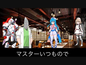 （喫茶店マキ投稿祭）voicevox達が喫茶店マキに行くよ。聖騎士パーティ