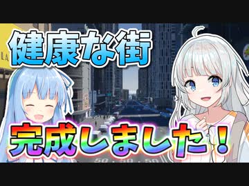 【Cities Skylines II】紲星あかりの健康的すぎる街づくり #18（終）【VOICEROID実況】