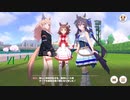 【ウマ娘】2024年4月チャンミMILE-グレードリーグA決勝をこの子たちで戦います-