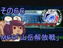 地球を救うリス4.1【66】山岳解放戦【地球防衛軍4.1】