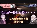 【Construction Simulator】運転は気を付けてください。:part5【VOICEROID実況プレイ】