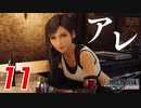 【FF7リバース】失われたアレを求めて・改訂版【FF7R2 実況 第11話 ver.1.01】
