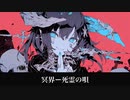 【フリーBGM】死霊の唄【冥界】
