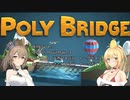 【CeVIO実況】弦巻マキのPoly Bridge5-1