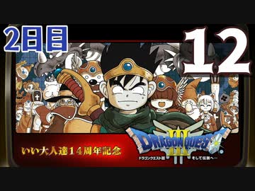 【2日目】『ドラゴンクエストⅢ そして伝説へ…』いい大人達14周年記念生放送！再録12