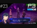 〔ペルソナ3 リロード〕青年、ペルソナを覚醒させる　part23